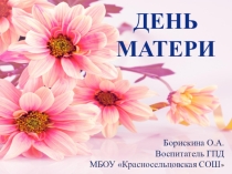День матери