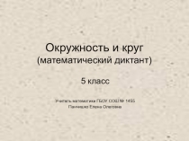 5 класс Математика  Окружность и круг - (математический диктант)