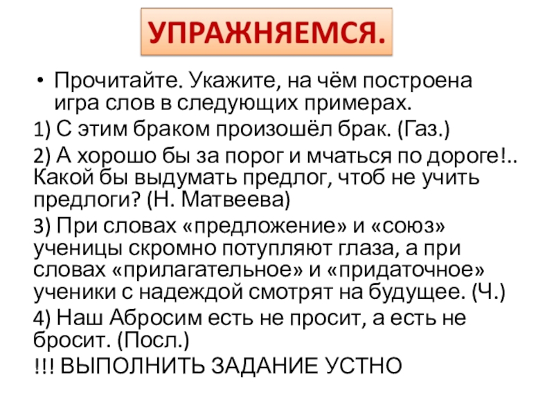 Материал к уроку. Практикум Омонимы. Прочитайте. Укажите, на чём построена игра слов в следующих примерах.1) С Прочитайте. Укажите, на чём построена игра слов в следующих примерах.1) С этим браком произошёл брак. (Газ.) 2)