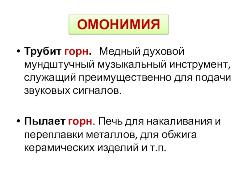 Материал к уроку. Практикум Омонимы. ПРОВЕРКАТрубит горн. Медный духовой мундштучный музыкальный инструмент, служащий преимущественно для ПРОВЕРКАТрубит горн. Медный духовой мундштучный музыкальный инструмент, служащий преимущественно для подачи звуковых сигналов.Пылает горн. Печь для накаливания