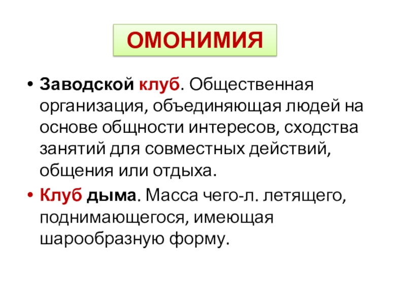 Материал к уроку. Практикум Омонимы. ПРОВЕРКАЗаводской клуб. Общественная организация, объединяющая людей на основе общности интересов, сходства занятий ПРОВЕРКАЗаводской клуб. Общественная организация, объединяющая людей на основе общности интересов, сходства занятий для совместных действий, общения или отдыха.Клуб