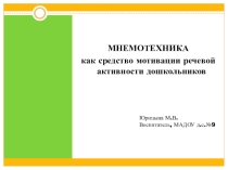 Мастер-класс Мнемотехника как средство мотивации речевой активности дошкольников