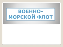Презентация по ОБЖ на тему: ВМФ