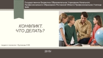 Конфликт