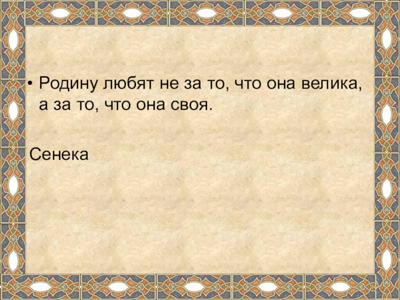 Любить родину это. Родину любят не за то что она велика а за то что она своя. Любить родину. Любят родину не за то, что она велика, а за то, что своя! Сенека. Любят родину не за то, что она велика, а за то, что...