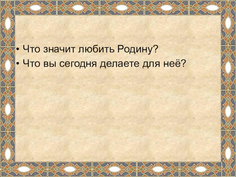 Любить родину это. Что значить любить родину. Что значит любить род ну. Что значит любить родину сочинение. Что значит любить.