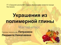 Украшения из полимерной глины