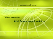 Презентация Ондық бөлшектерді көбейту.