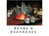 Презентация по астрономии на тему Время и календарь (11 класс).