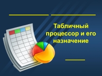 Презентация по информатике на тему Табличный процессор и его назначение