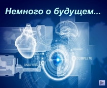 Презентация для внеклассного мероприятия по профориентации учащихся 9-х классов.