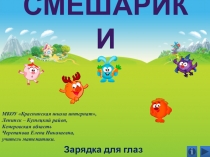 Презентация СМЕШАРИКИ. Зарядка для глаз
