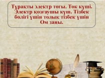 Атау жазулар мен суреттерді пішімдеу