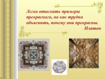 Презентация по теме Осевая симметрия , математика 6 класс