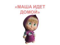 Презентация по математике Маша идет домой