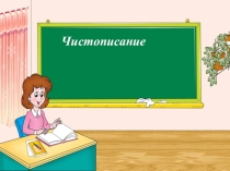 Презентация по русскому языку  чистописание