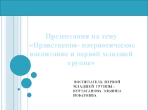 Нравственно- патриотическое воспитание в первой младшей группе.