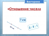 Викторина Отношение чисел для 6 класса