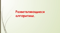 Презентация по теме Основные алгоритмическик структуры. Цикл.