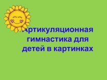 Презентация Артикуляционная гимнастика в картинках