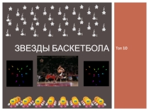 : Звезды баскетбола