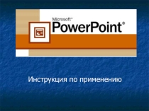 Как правильно сделать презентацию, соблюдая критерии