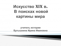 Презентация по истории на тему Искусство XIX в. В поисках новой картины мира