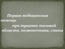 Первая медицинская помощь при травмах 8 класс призентация