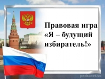 Презентация для внеклассного мероприятия в рамках обществознания а тему: Я-гражданин