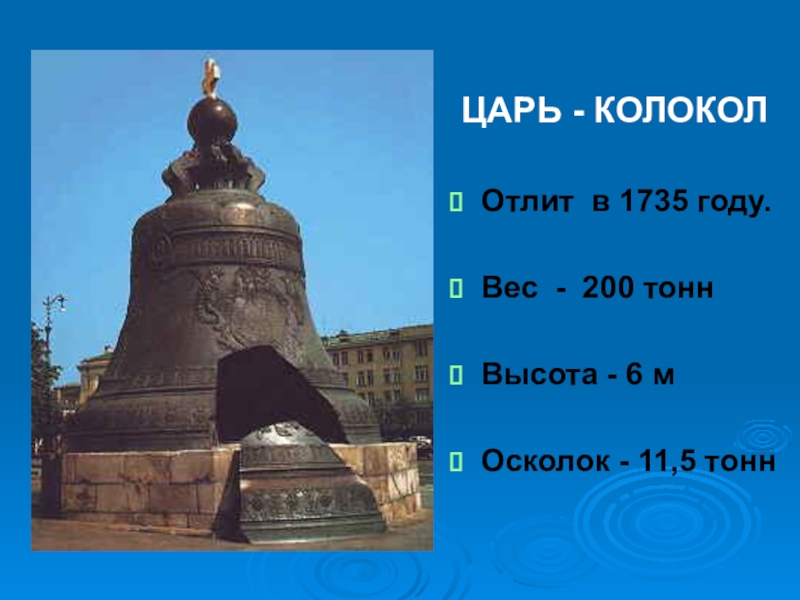 Царь колокол звонил. Царь колокол 1735. Царь колокол Моторины. Самый большой колокол в мире царь колокол.