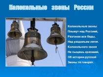 Презентация к уроку  Колокольные звоны