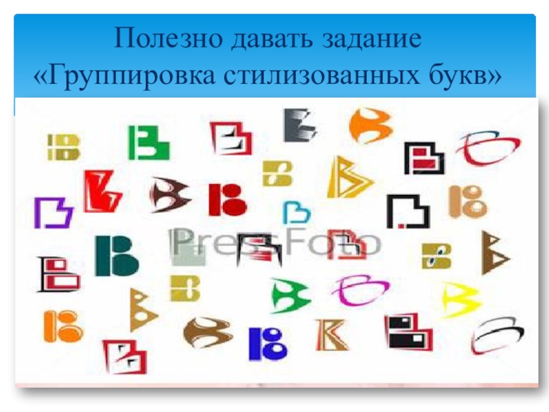 Полезные буквы. Группировка с буквой о. Группировка стилизованных букв. Принципы группировки букв. Задание Сгруппируй буквы.