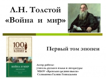 Тест по роману Л.Н. Толстого Война и мир