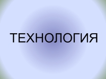 Презентация по технологии на тему Аппликация Весна (4 класс)