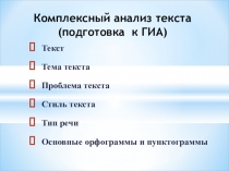 Презентация по русскому языку Комплексный анализ текста (9 класс)