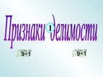 Презентация по математике. Признаки делимости