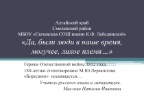 Презентация по литературе, посвященная 180-летию создания стихотворения М.Ю. Лермонтова Бородино