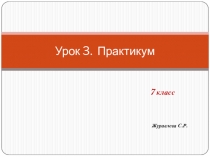 Наглядные уроки по истории для 5-11 кл. Урок 3. Практикум