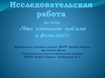 Презентация к исследовательской работе Что означают мои имя и фамилия?