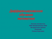 Презентация по математике Дифференцированное обучение математике