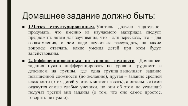 Домашнее задание должно быть. Структура домашнего задания должна включать в себя. Выполнение домашнего задания. Минимализация и вариативность домашнего задания. Анкета для учителей вопросы.