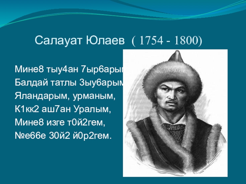 Салауат айту. Салауат. Казбеков Салауат. Салауат Юлаевҡа презентация. Салауат Таштимиров.