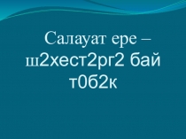 Салауат ере-шәхестәргә бай төбәк.