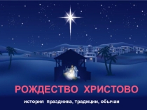 Презентация Рождество Христово История праздника, традиции, обычаи