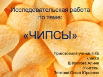 Презентация к докладу по химии на тему Чипсы(9 класс)