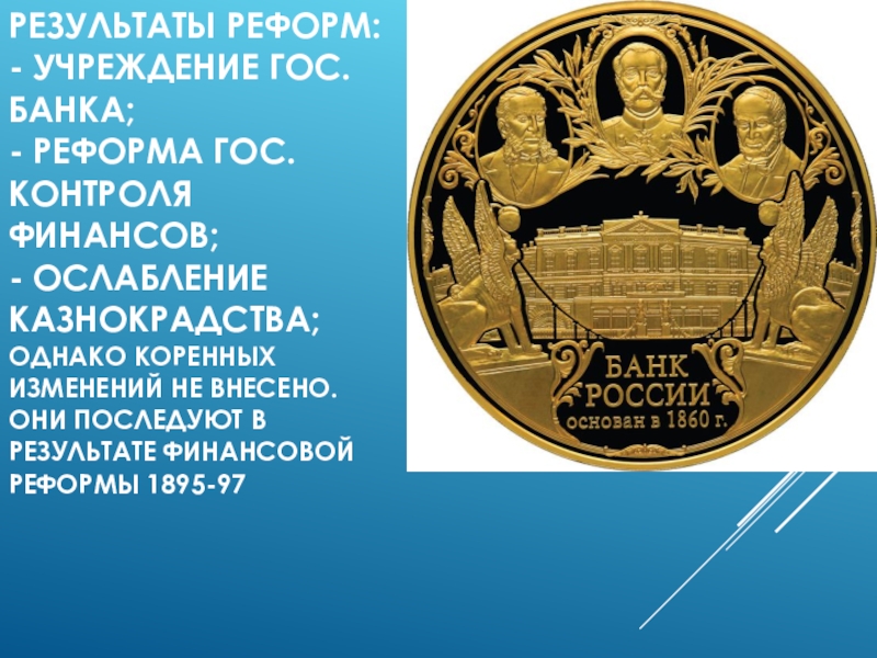 Реформа учреждений. Финансовая реформа 1862. Финансовая реформа (1862-1868 гг.). Итоги банковской реформы. Банковские реформы нарисованные.