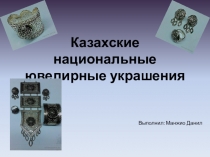 Казахские национальные ювелирные украшения