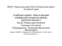 Учебный проект Как я изучаю словарные слова на уроках русского языка.