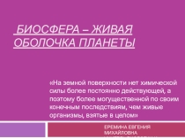 Презентация по биологии на тему Биосфера-живая оболочка планеты