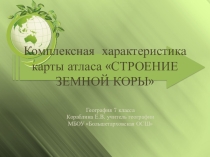 Презентация к уроку Комплексная характеристика карт атласа